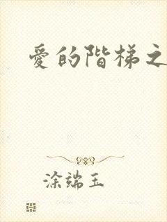 爱的阶梯之永远