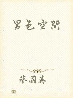 男色空间