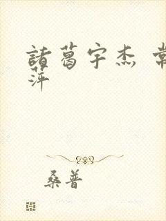 诸葛宇杰 常艳萍