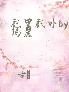 戏里戏外by苏玛丽