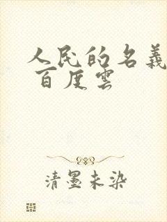 人民的名义小说 百度云