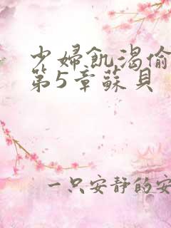 少妇饥渴偷公乱第5章苏贝