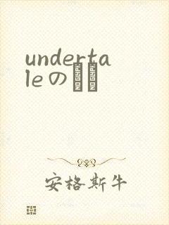 undertaleのエロ