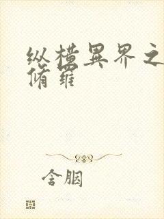 纵横异界之浴血修罗