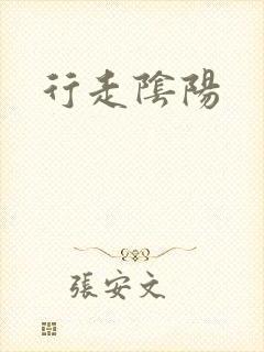 行走阴阳