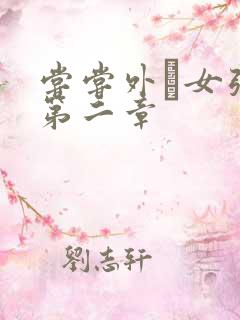 尝尝外娚女张婧第二章