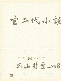 官二代小说