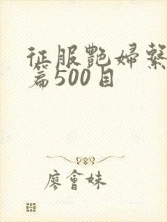 征服艳妇系列短篇500目