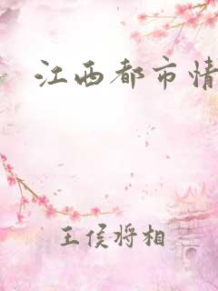 江西都市情缘