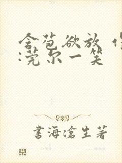 含苞欲放 作者:莞尔一笑