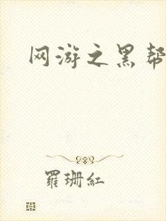 网游之黑帮当道