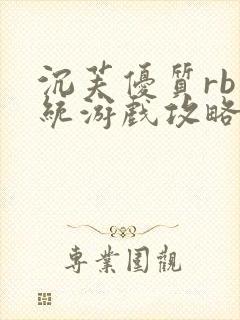 沉芙优质rb系统游戏攻略系统