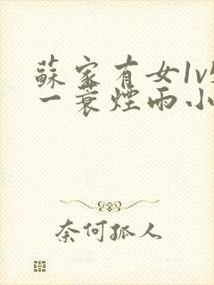 苏家有女1v5一蓑烟雨小说