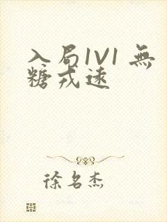 入局1V1 无糖戎远