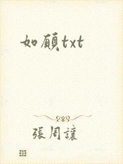 如愿txt