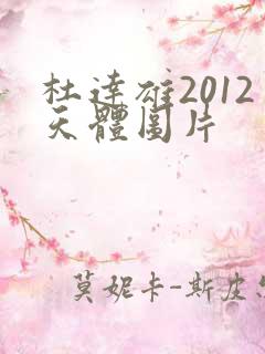 杜达雄2012天体图片