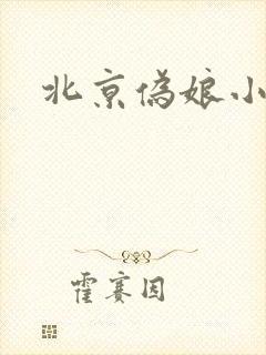 北京伪娘小爱