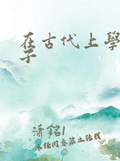 在古代上学的日子