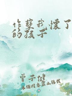 作孽我怀了儿子的孩子