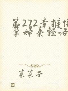 第272章推倒孕妇秦轻洛