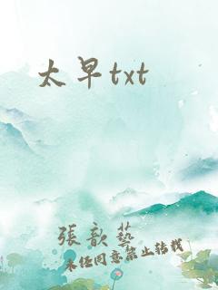 太早txt
