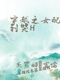 穿越之女配被肉到哭H