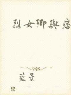 烈女卿与痞天王