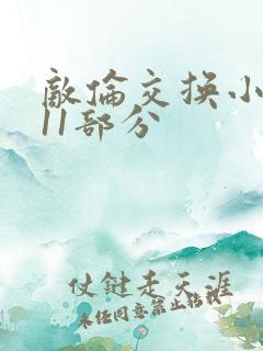 敌伦交换小说第11部分