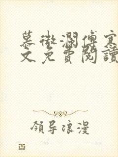 慕微澜傅寒睁全文免费阅读无弹窗