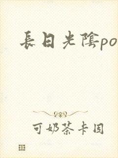 长日光阴po
