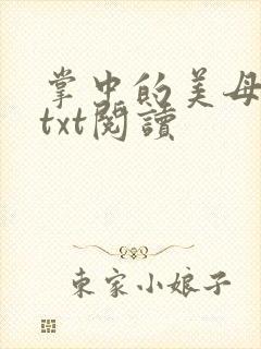 掌中的美母版主txt阅读