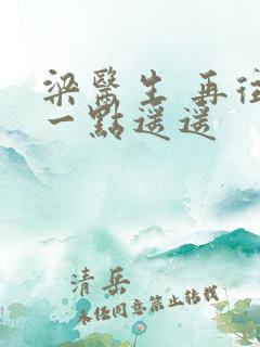 梁医生 再往下一点遥遥