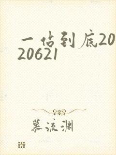 一站到底20120621