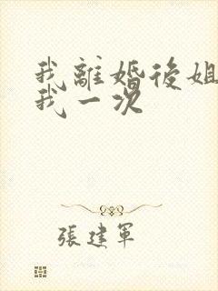 我离婚后姐姐给我一次