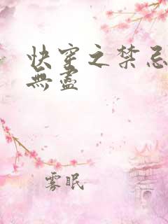 快穿之禁忌攻略无尽