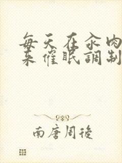 每天在汆肉中醒来催眠调制