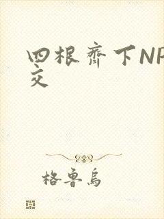 四根齐下NP宫交