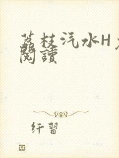 荔枝汽水H免费阅读