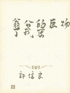 翁公的巨物挺进了我密