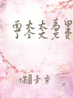 南太太马甲A爆了全文免费阅读