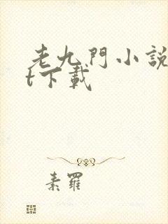 老九门小说txt下载