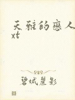 天雅的恋人们txt