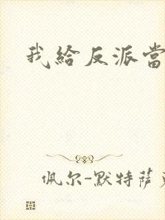 我给反派当爸爸