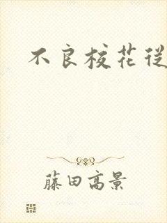 不良校花从良记