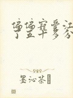 偏偏宠爱江忍弄了五十多分钟