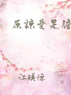 原谅爱是胆小鬼