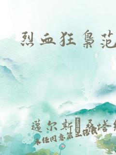 烈血狂枭范建明