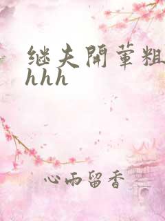 继夫开荤粗肉hhhh