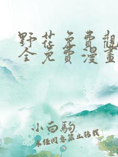 野花免费观看大全免费漫画