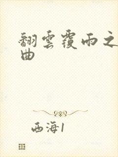 翻云覆雨之逐艳曲